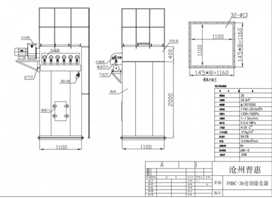 36袋倉頂除塵器過濾面積為29平米、處理風(fēng)量為1700-2600立方/H、36條直徑130*2000毫米濾袋，長度和寬為1100毫米、高2400毫米，配6臺1寸24伏脈沖閥，凈化效率為、出口含塵濃度≤30毫克/立方米。