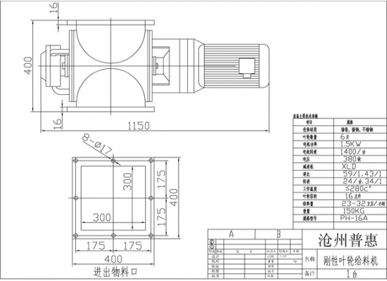 剛性葉輪給料機(jī)圖紙?jiān)敿?xì)注明了所配電機(jī)功率、電機(jī)電壓、電機(jī)轉(zhuǎn)速、殼體材質(zhì)、減速機(jī)速比、葉輪轉(zhuǎn)速、葉輪容積、卸料量、設(shè)備整體重量和標(biāo)準(zhǔn)型號(hào)，方便用戶采購選型。